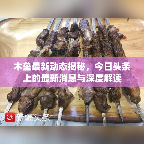 木垒最新动态揭秘，今日头条上的最新消息与深度解读