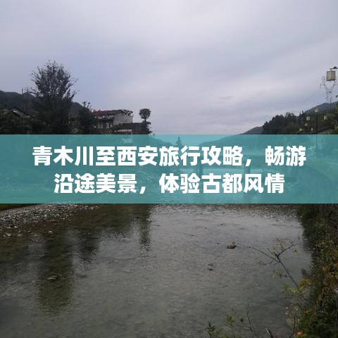 青木川至西安旅行攻略，畅游沿途美景，体验古都风情