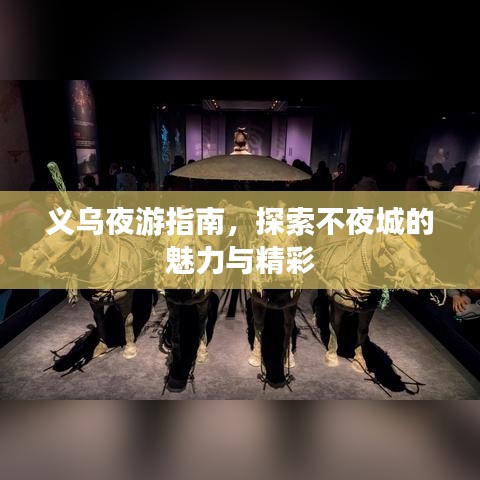 义乌夜游指南，探索不夜城的魅力与精彩