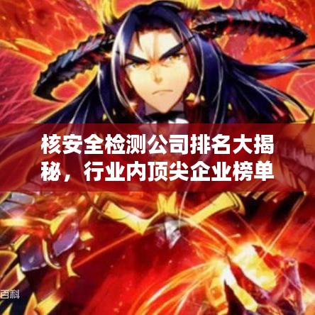 核安全检测公司排名大揭秘，行业内顶尖企业榜单！