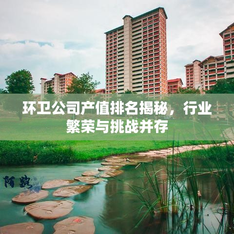 环卫公司产值排名揭秘，行业繁荣与挑战并存