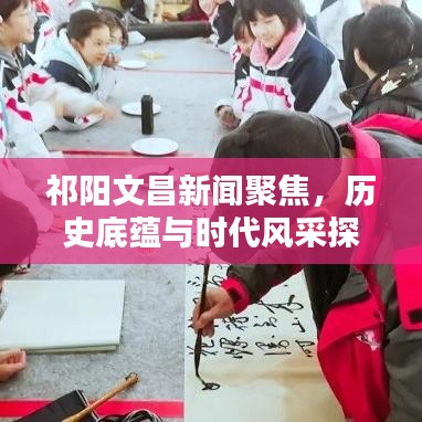 祁阳文昌新闻聚焦，历史底蕴与时代风采探寻