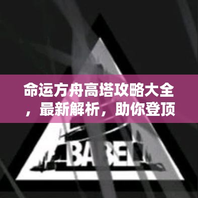 命运方舟高塔攻略大全，最新解析，助你登顶命运之巅！