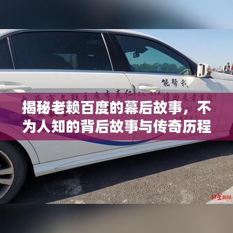 揭秘老赖百度的幕后故事，不为人知的背后故事与传奇历程