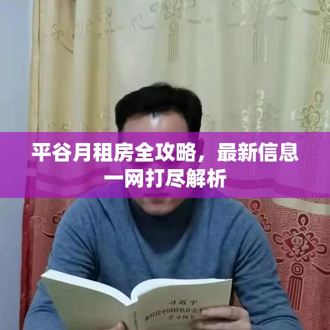 平谷月租房全攻略，最新信息一网打尽解析