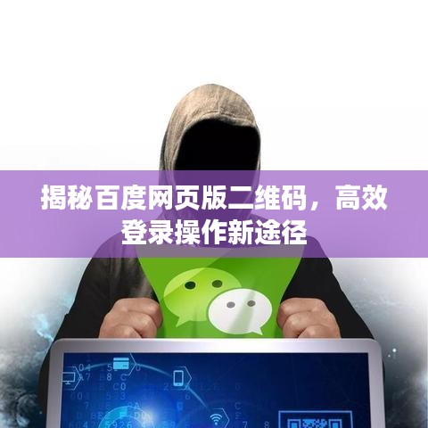 揭秘百度网页版二维码，高效登录操作新途径
