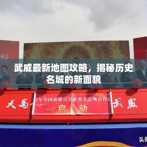 武威最新地图攻略，揭秘历史名城的新面貌