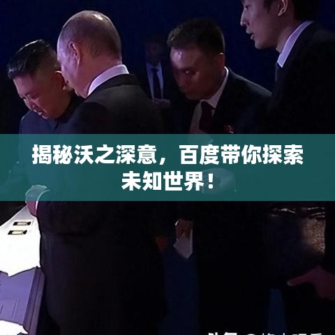 揭秘沃之深意，百度带你探索未知世界！