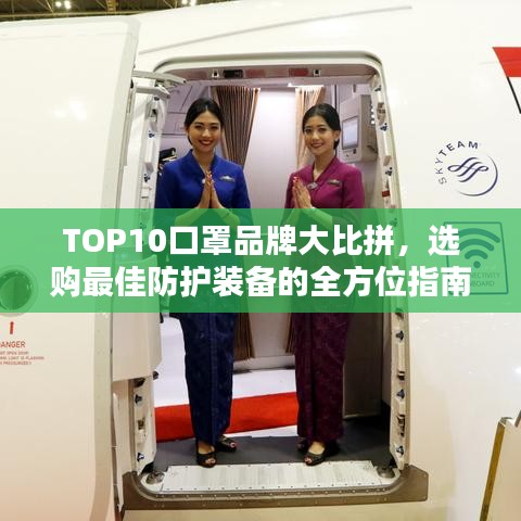 TOP10口罩品牌大比拼，选购最佳防护装备的全方位指南