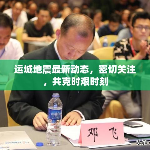 运城地震最新动态，密切关注，共克时艰时刻