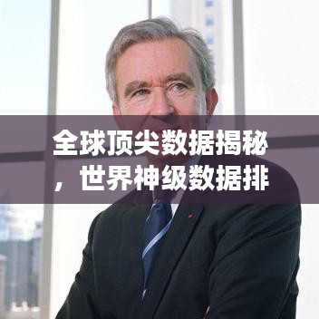 全球顶尖数据揭秘，世界神级数据排名榜单重磅出炉！