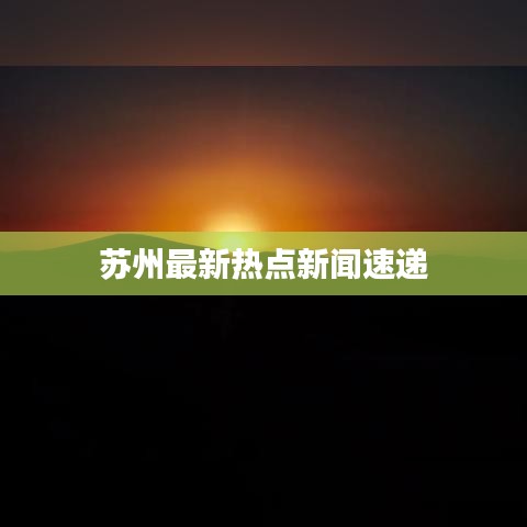 苏州最新热点新闻速递