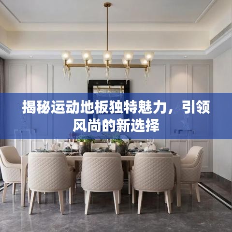 揭秘运动地板独特魅力，引领风尚的新选择