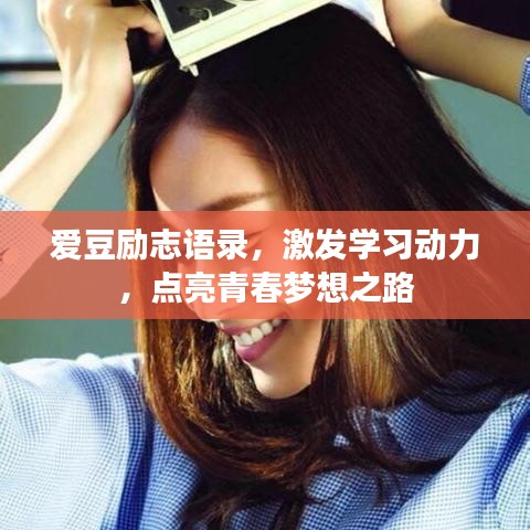 爱豆励志语录，激发学习动力，点亮青春梦想之路