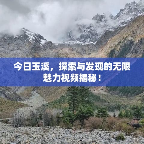 今日玉溪，探索与发现的无限魅力视频揭秘！