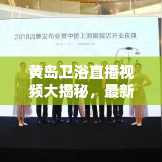 黄岛卫浴直播视频大揭秘，最新潮流趋势一网打尽