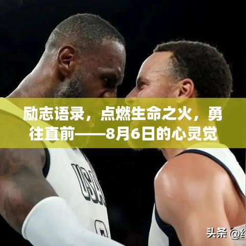 励志语录，点燃生命之火，勇往直前——8月6日的心灵觉醒时刻