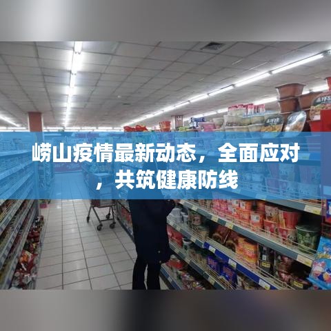 崂山疫情最新动态，全面应对，共筑健康防线