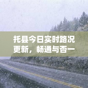 托县今日实时路况更新，畅通与否一目了然