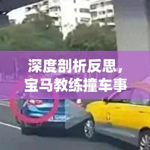 深度剖析反思，宝马教练撞车事件视频全集曝光