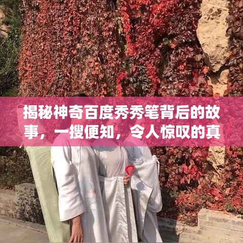 揭秘神奇百度秀秀笔背后的故事，一搜便知，令人惊叹的真相！