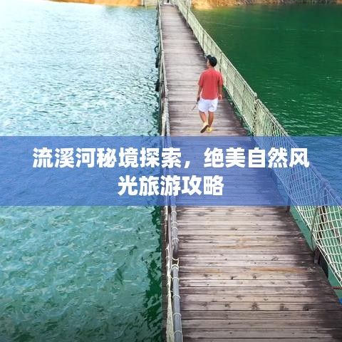 流溪河秘境探索，绝美自然风光旅游攻略