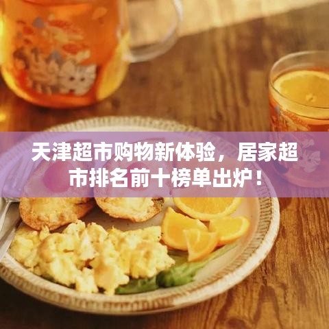 天津超市购物新体验，居家超市排名前十榜单出炉！