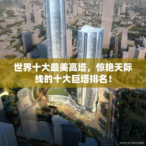 世界十大最美高塔，惊艳天际线的十大巨塔排名！