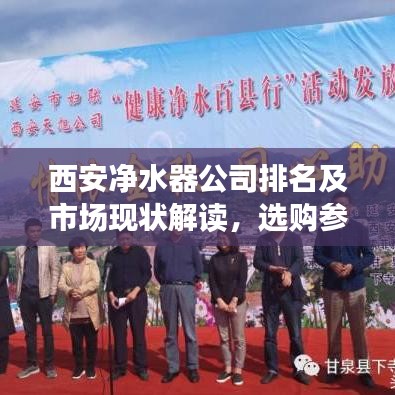 西安净水器公司排名及市场现状解读，选购参考指南