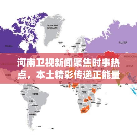 河南卫视新闻聚焦时事热点，本土精彩传递正能量