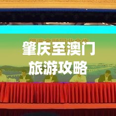肇庆至澳门旅游攻略，探秘两地精华景点，领略独特文化魅力