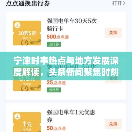 宁津时事热点与地方发展深度解读，头条新闻聚焦时刻