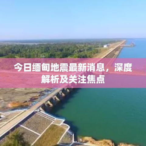 今日缅甸地震最新消息，深度解析及关注焦点