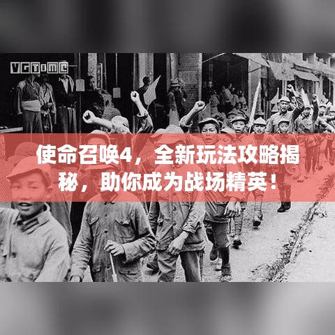 使命召唤4，全新玩法攻略揭秘，助你成为战场精英！