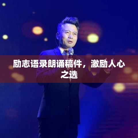 励志语录朗诵稿件，激励人心之选