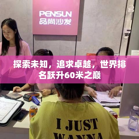 探索未知，追求卓越，世界排名跃升60米之巅