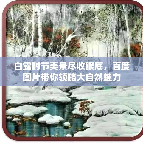 白露时节美景尽收眼底，百度图片带你领略大自然魅力