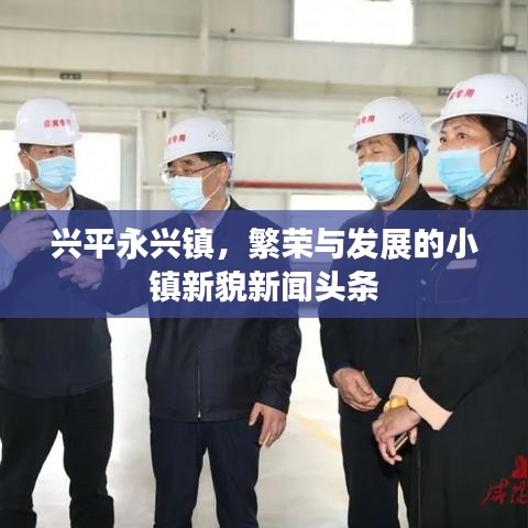 兴平永兴镇，繁荣与发展的小镇新貌新闻头条