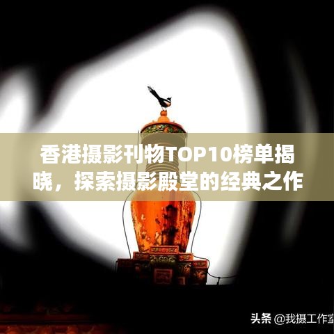 香港摄影刊物TOP10榜单揭晓，探索摄影殿堂的经典之作！