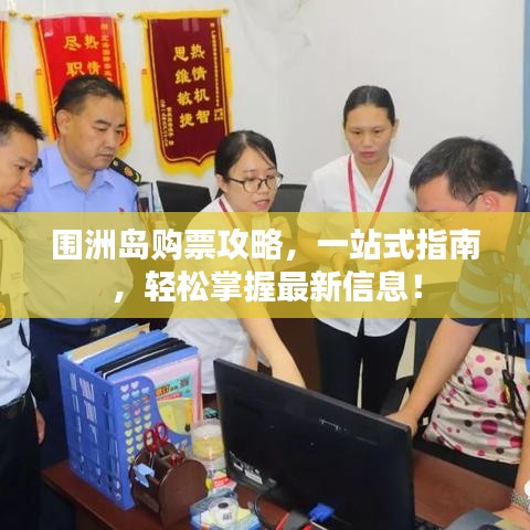围洲岛购票攻略，一站式指南，轻松掌握最新信息！