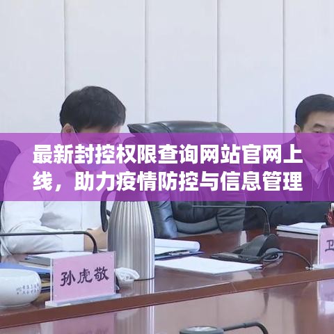最新封控权限查询网站官网上线，助力疫情防控与信息管理高效进行