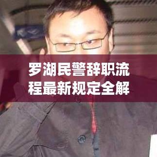罗湖民警辞职流程最新规定全解析
