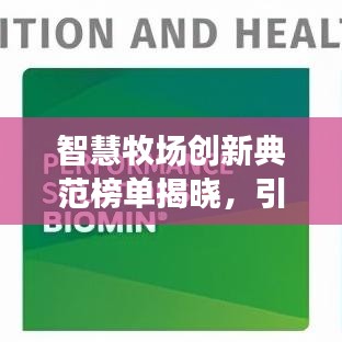 智慧牧场创新典范榜单揭晓，引领未来畜牧业发展的十大领先者