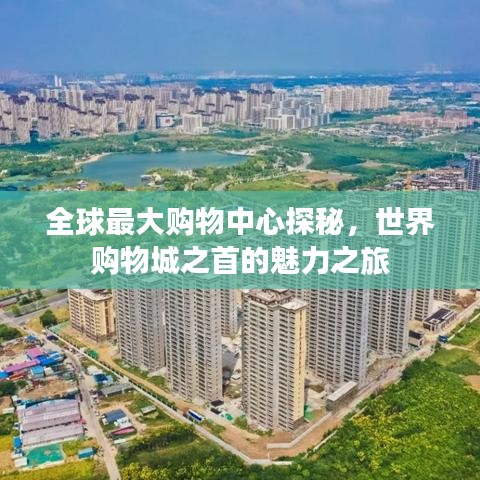 全球最大购物中心探秘，世界购物城之首的魅力之旅