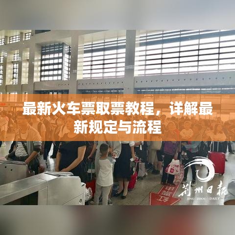 最新火车票取票教程，详解最新规定与流程
