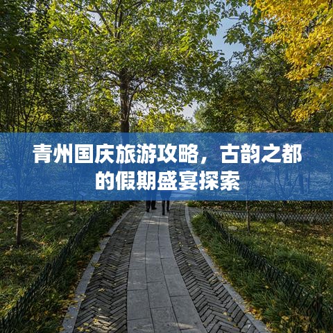 青州国庆旅游攻略，古韵之都的假期盛宴探索