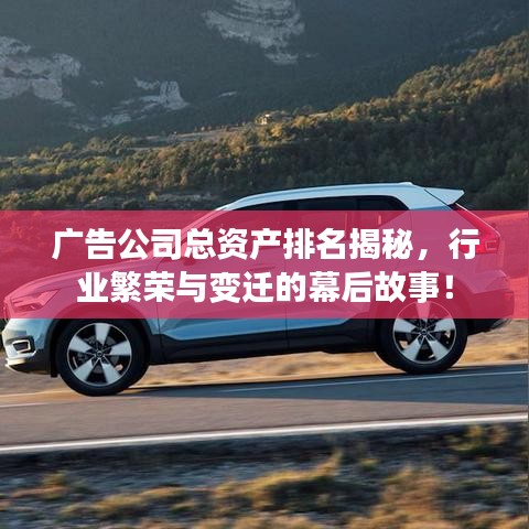 广告公司总资产排名揭秘，行业繁荣与变迁的幕后故事！