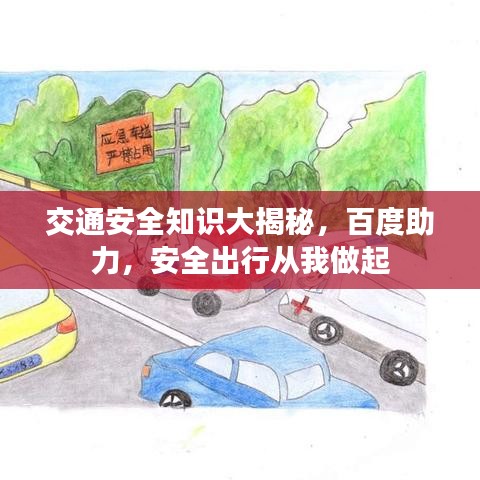 交通安全知识大揭秘，百度助力，安全出行从我做起