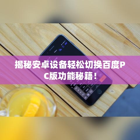 揭秘安卓设备轻松切换百度PC版功能秘籍！
