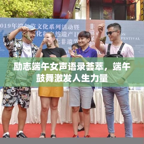 励志端午女声语录荟萃，端午鼓舞激发人生力量